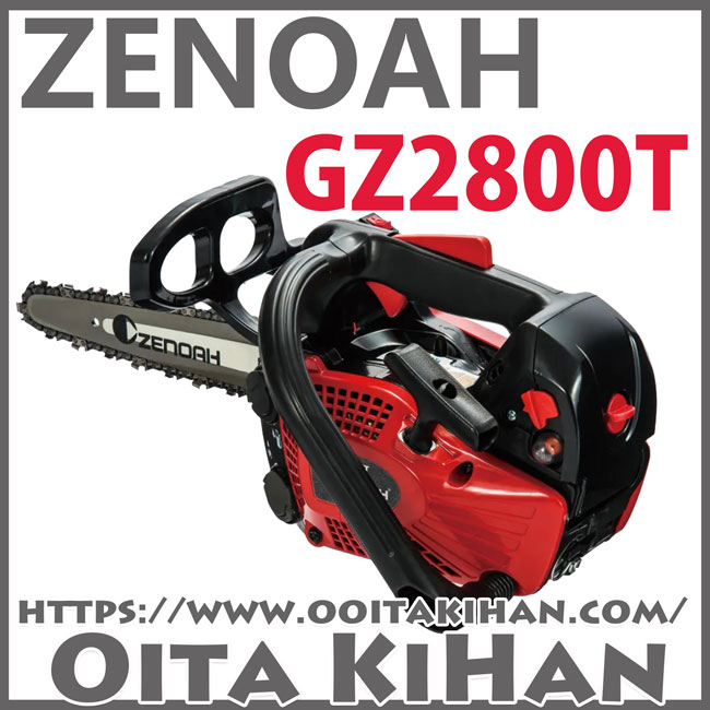 ゼノアチェンソーGZ2800T25CV10/25cm/ハイパーこがる/カービングバー仕様