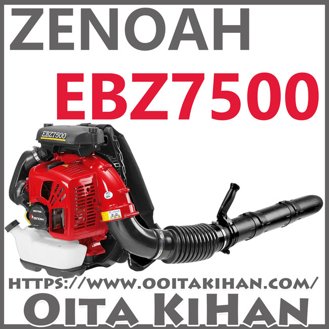 ゼノアエンジンブロワーEBZ7500/メガ級ブロワ/送料無料