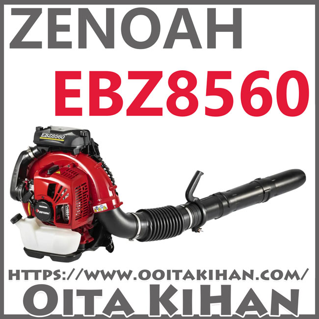 ゼノアエンジンブロワーEBZ8560/世界最大風量/送料無料