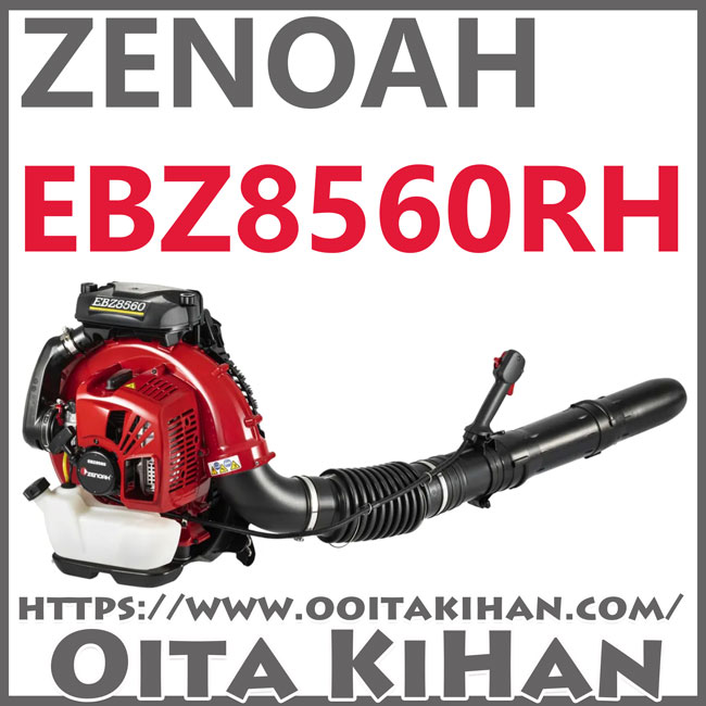 ゼノアエンジンブロワーEBZ8560RH/世界最大風量/送料無料