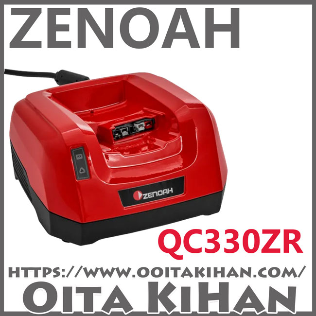 ゼノア急速充電器/QC330ZR