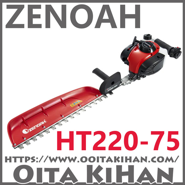 ゼノアヘッジトリマ/HT220-75/片刃仕様/送料無料/スタンダードタイプ