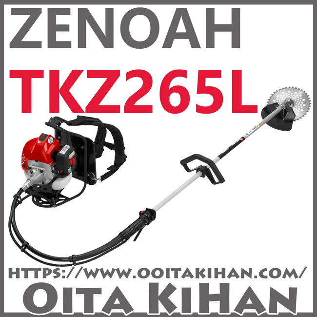 ゼノア背負い式刈払機TKZ265L/ループハンドル仕様/STアクセル仕様
