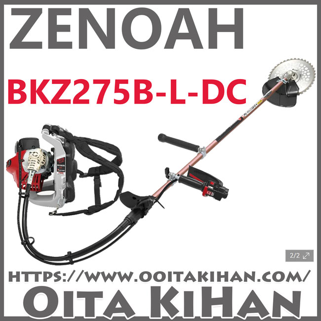 ゼノア背負式刈払機BKZ275B-L-DC/＋12cmロングパイプ仕様/送料無料