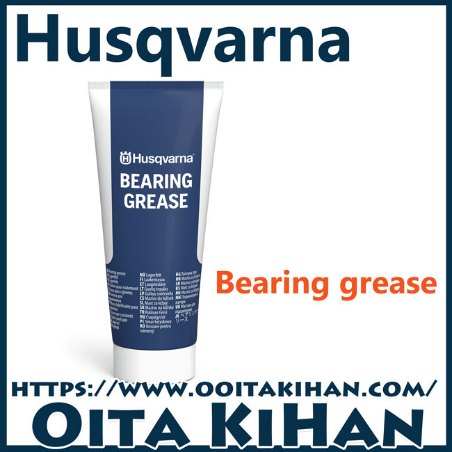 ハスクバーナ純正部品ベアリンググリス/100g
