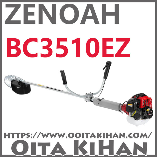 ゼノア肩掛け式刈払機BC3510DW1-EZ/両手ハンドル仕様/トリガーアクセル