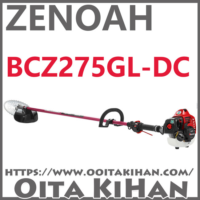ゼノア刈払機BCZ275GL-DC/ループハンドル仕様/ジュラルミン仕様/送料無料