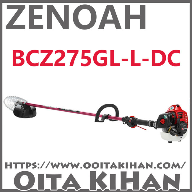 ゼノア刈払機BCZ275GL-L-DC/＋20cmロングパイプ仕様/送料無料