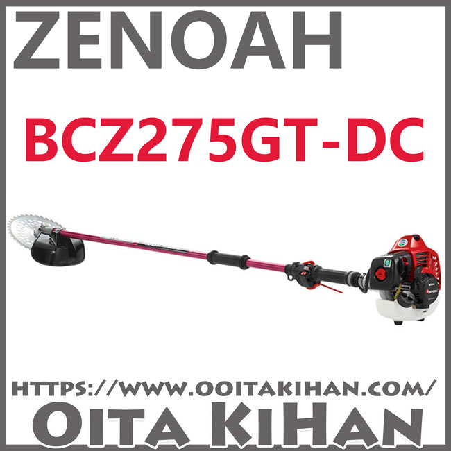 ゼノア刈払機BCZ275GT-DC/ツーグリップ仕様/ジュラルミン仕様/送料無料