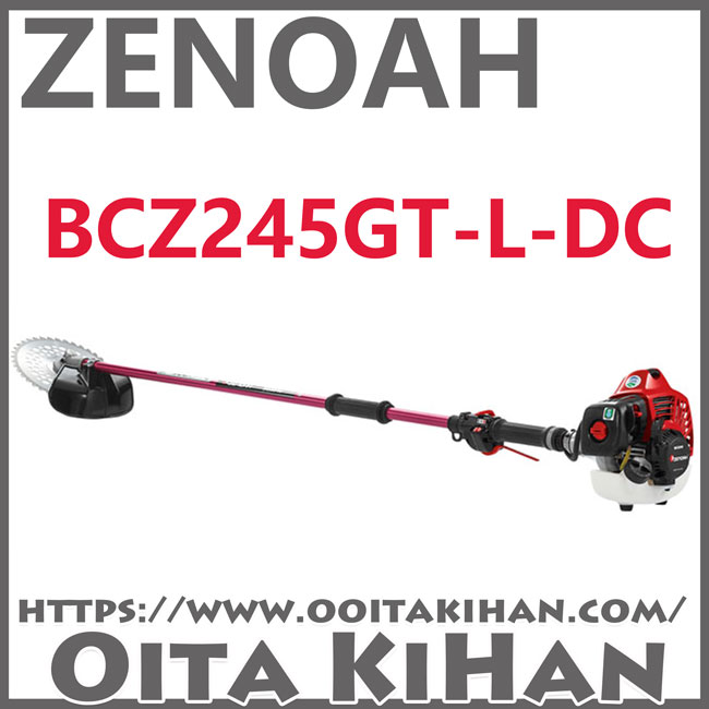 ゼノア刈払機BCZ245GT-L-DC/＋20cmロングパイプ仕様/送料無料