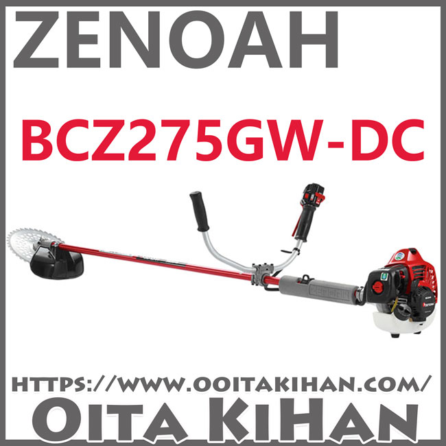 ゼノア刈払機BCZ275GW-DC/両手ハンドル仕様/ジュラルミン仕様/送料無料