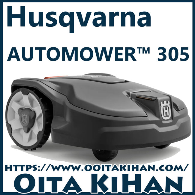 ハスクバーナロボット芝刈機/オートモア/305本体のみ
