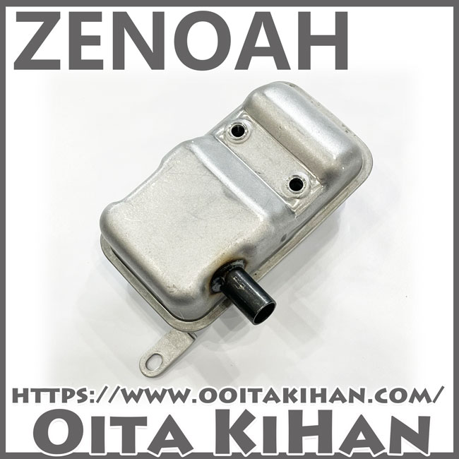 ゼノア純正部品　マフラー