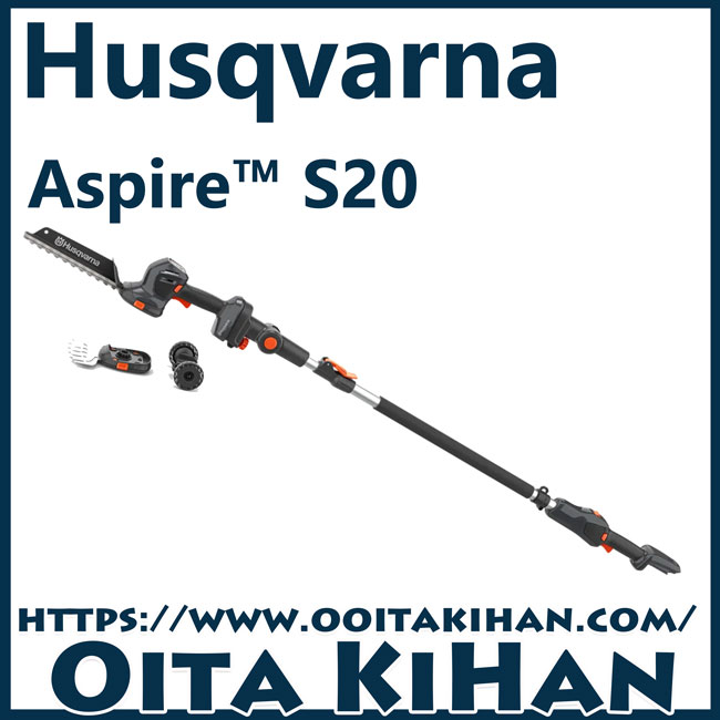 ハスクバーナアスパイア　S20/バリカンポールセット/本体とポールのみ