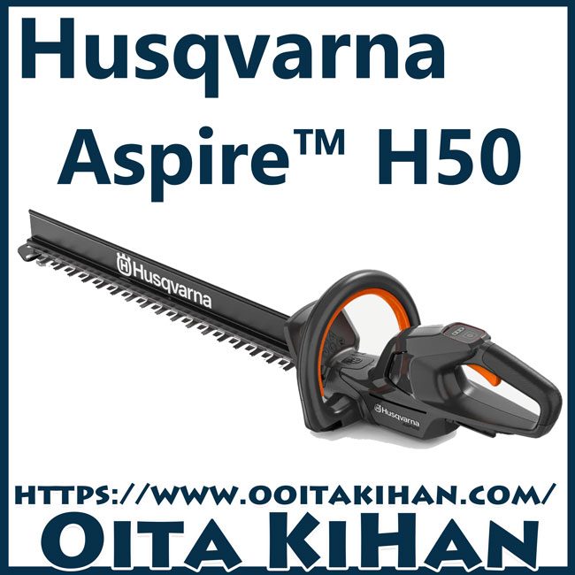 ハスクバーナアスパイア　H50/ヘッジトリマ/本体のみ