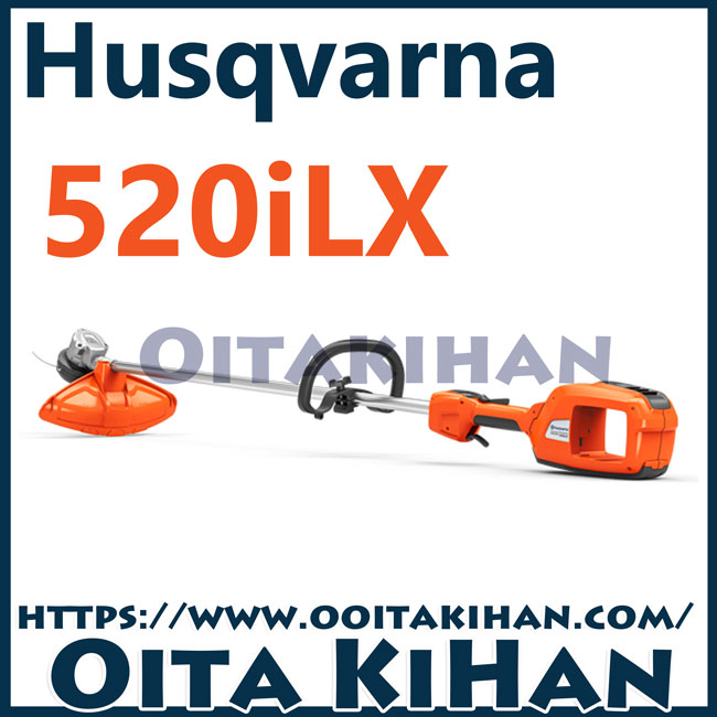 ハスクバーナバッテリー刈払機520iLX/チップソー標準装備/ループハンドル仕様