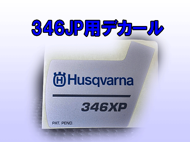 ハスクバーナ純正部品　スタータデカール　３４６ＪＰ！