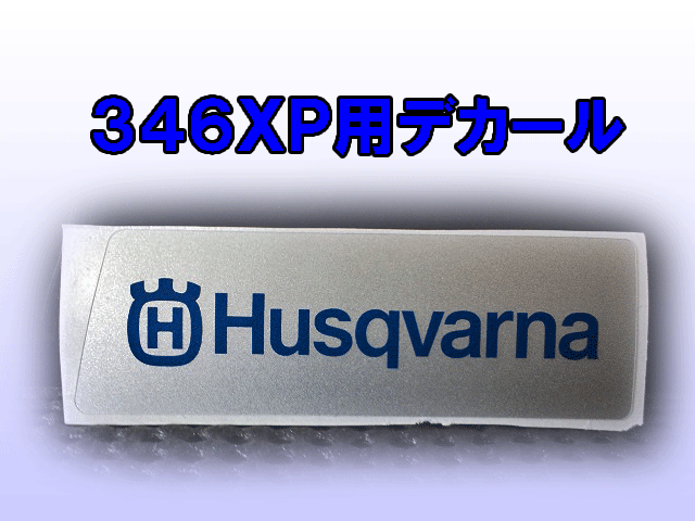 ハスクバーナ純正部品　ブレーキ側デカール　３４６ＸＰ用！