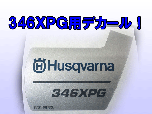 ハスクバーナ純正部品　スタータ用デカール　３４６ＸＰＧ！