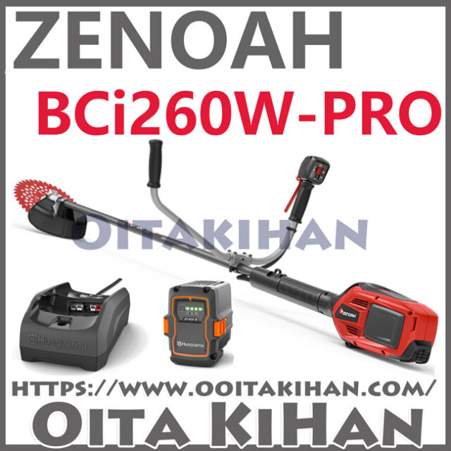 ゼノアバッテリー刈払機BCi260W-PRO/フルセット