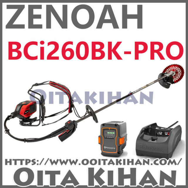 ゼノアバッテリー背負い刈払機　BCi260BK-PRO/フルセット