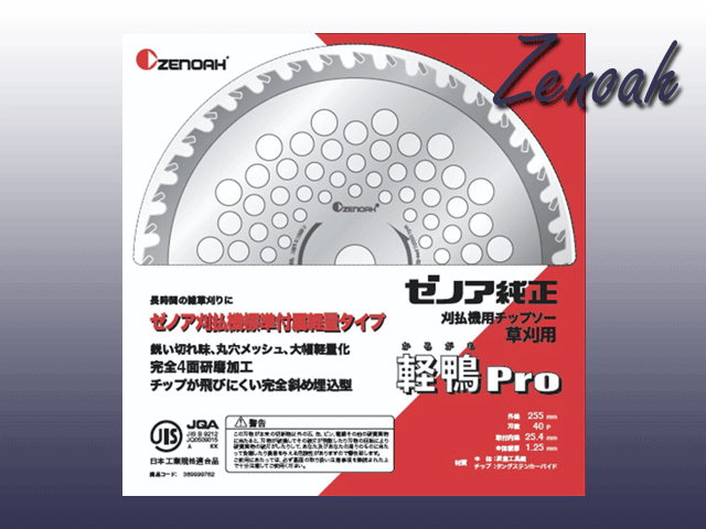 ゼノア純正チップソー軽鴨Ｐｒｏスーパー　２５５ｍｍー４０Ｐ！