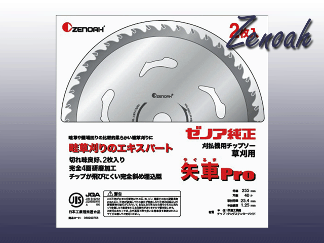 ゼノア純正チップソー　矢車Pro　255mm-40P　２枚組
