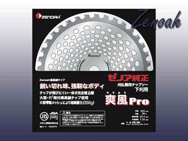 ゼノア純正チップソー　爽風Ｐｒｏ　２５５ｍｍー３６Ｐ！