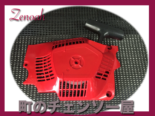 ゼノア純正部品 スタータアッセン