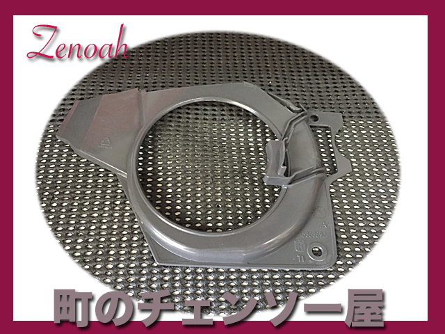 ゼノア純正部品　　エアーコンダクタ