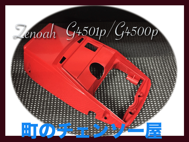 ゼノア純正部品　シリンダーカバーコンプ