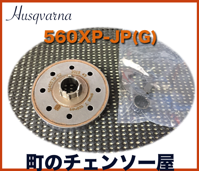 ハスクバーナ純正部品　クラッチドラムアッセン3/8