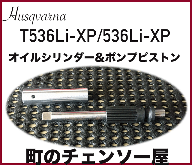 ハスクバーナ純正部品　ポンプシリンダー&ポンプピストン