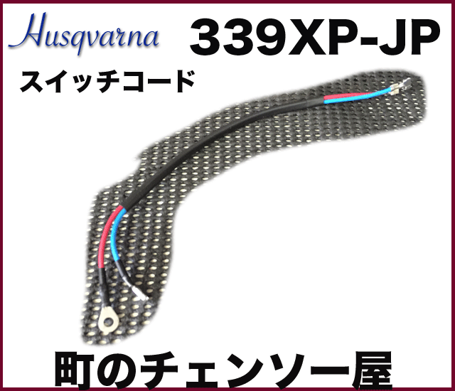 ハスクバーナ純正部品　スイッチケーブル