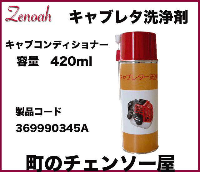 ゼノア純正キャブコンディショナー