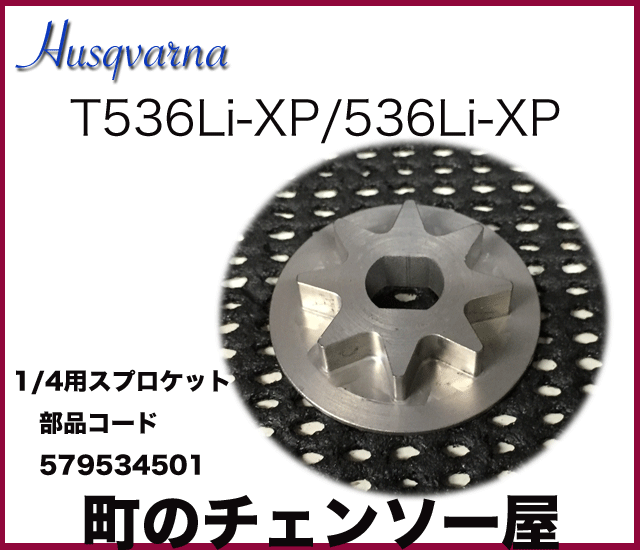 ハスクバーナ純正部品 スプロケット1/4