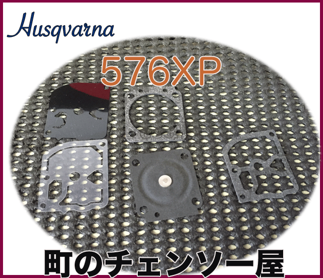 ハスクバーナ純正部品　ガスケットキット