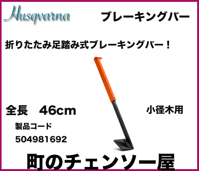 ハスクバーナ　林業用品　ブレイキングバー