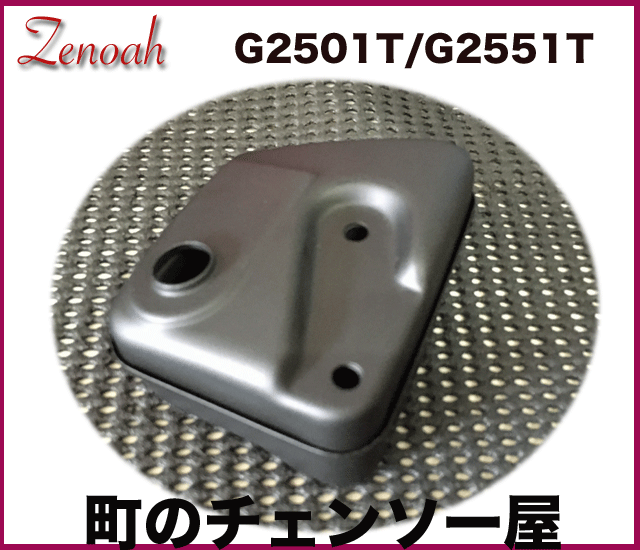 ゼノア純正部品マフラーアッセン