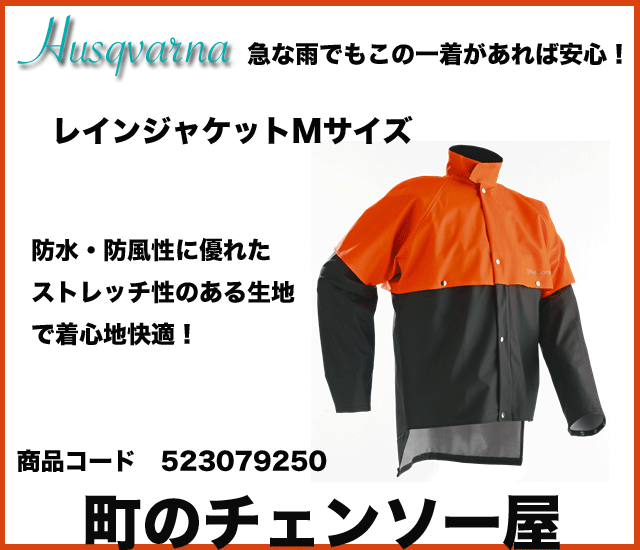 ハスクバーナ　レインジャケット　50