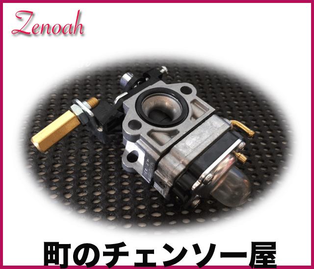 ゼノア純正部品　キャブレタアッセン
