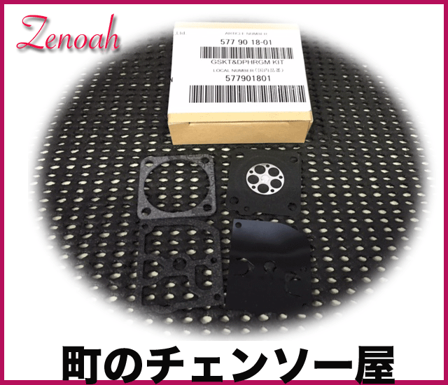 ゼノア純正部品　ガスケットダイヤフラムセット/HBZ260EZ/525BX