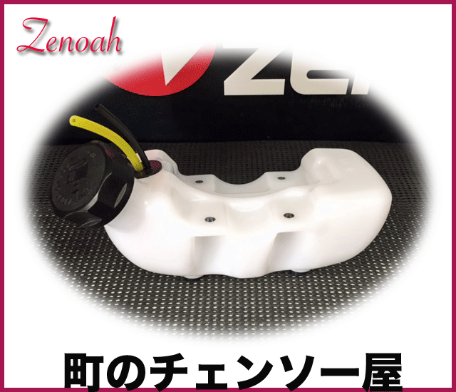 ゼノア純正部品　タンクアッセン