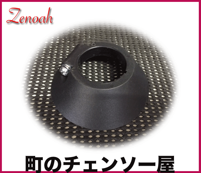 ゼノア純正部品　カバーアッセン