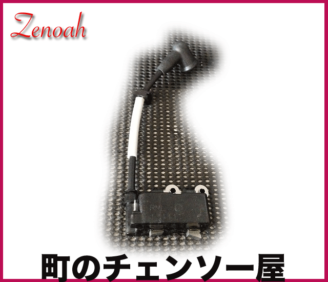 ゼノア純正部品コイルアッセン/BK3420EZ/BK3410FL/BC4410DW