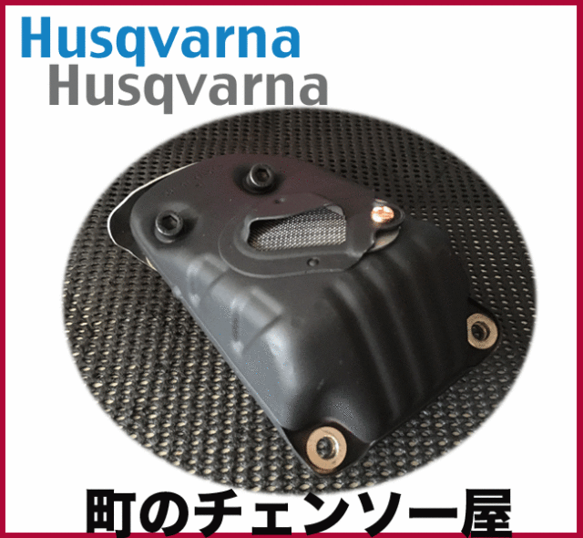 ハスクバーナ純正　マフラーアッセン　560XP
