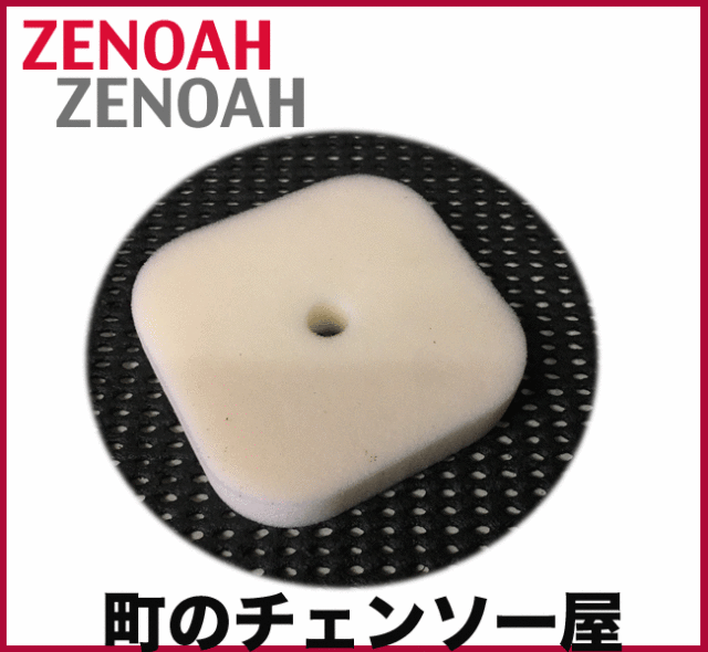 ゼノア純正部品　エレメント/BKZ275-DC/BCZ275/BCZ235-DC/BCZ265-DC