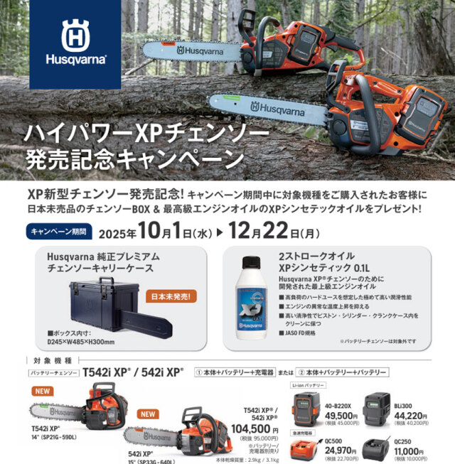 ハスクバーナバッテリーチェンソーT542i-XP 14RT/SP21G/キャンペーン