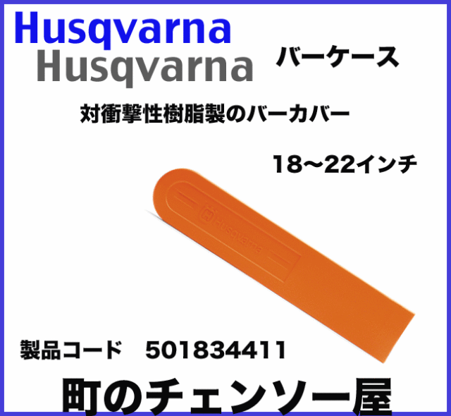 ハスクバーナチェンソー用品　バーケース１８～２２インチ用！