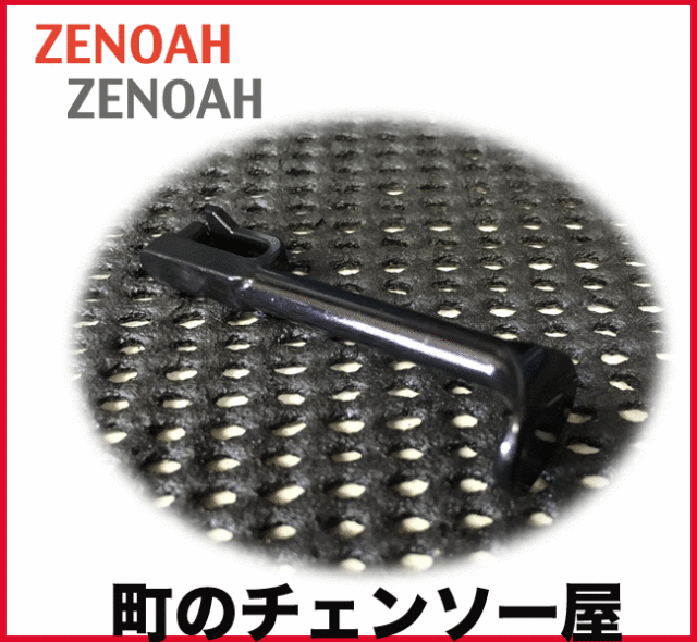 ゼノア純正部品　チョークロッド　G3401EZ/G3201EZ/G3200EZ